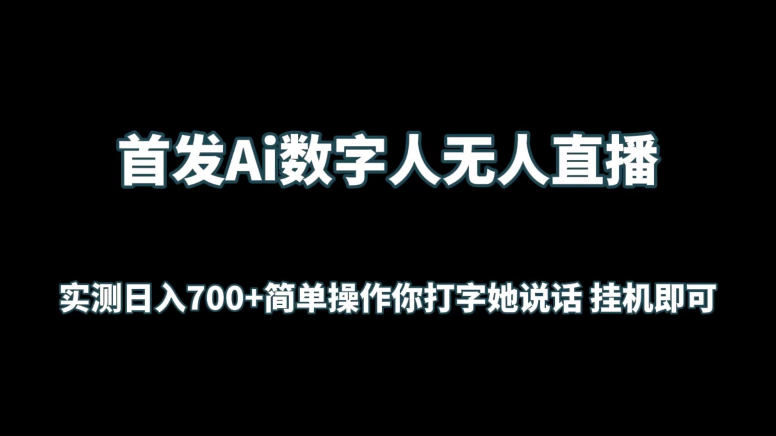 首发Ai数字人无人直播，实测日入700+简单操作你打字她说话 挂机即可-新星起源