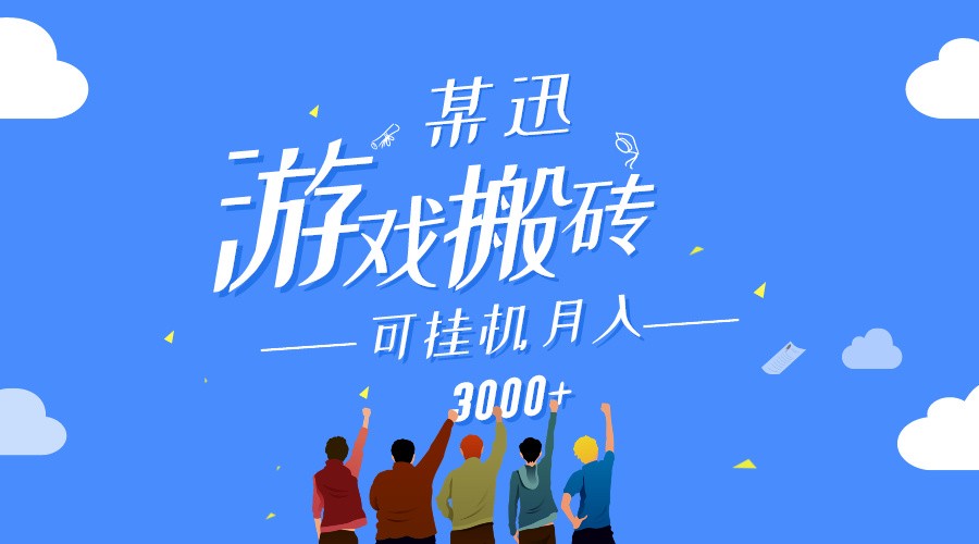 某讯游戏搬砖项目，0投入，可以挂机，轻松上手,月入3000+上不封顶-新星起源