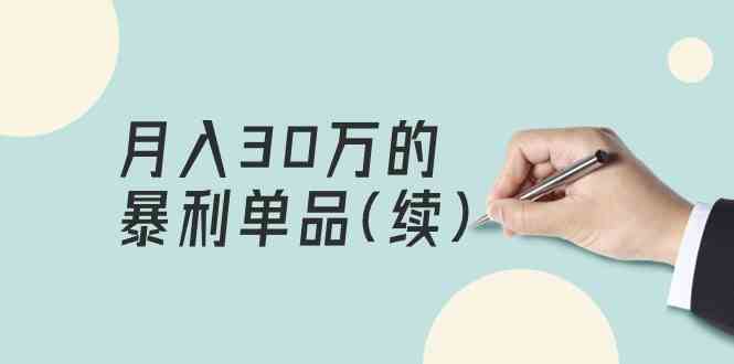 某公众号付费文章《月入30万的暴利单品(续)》客单价三四千，非常暴利-新星起源