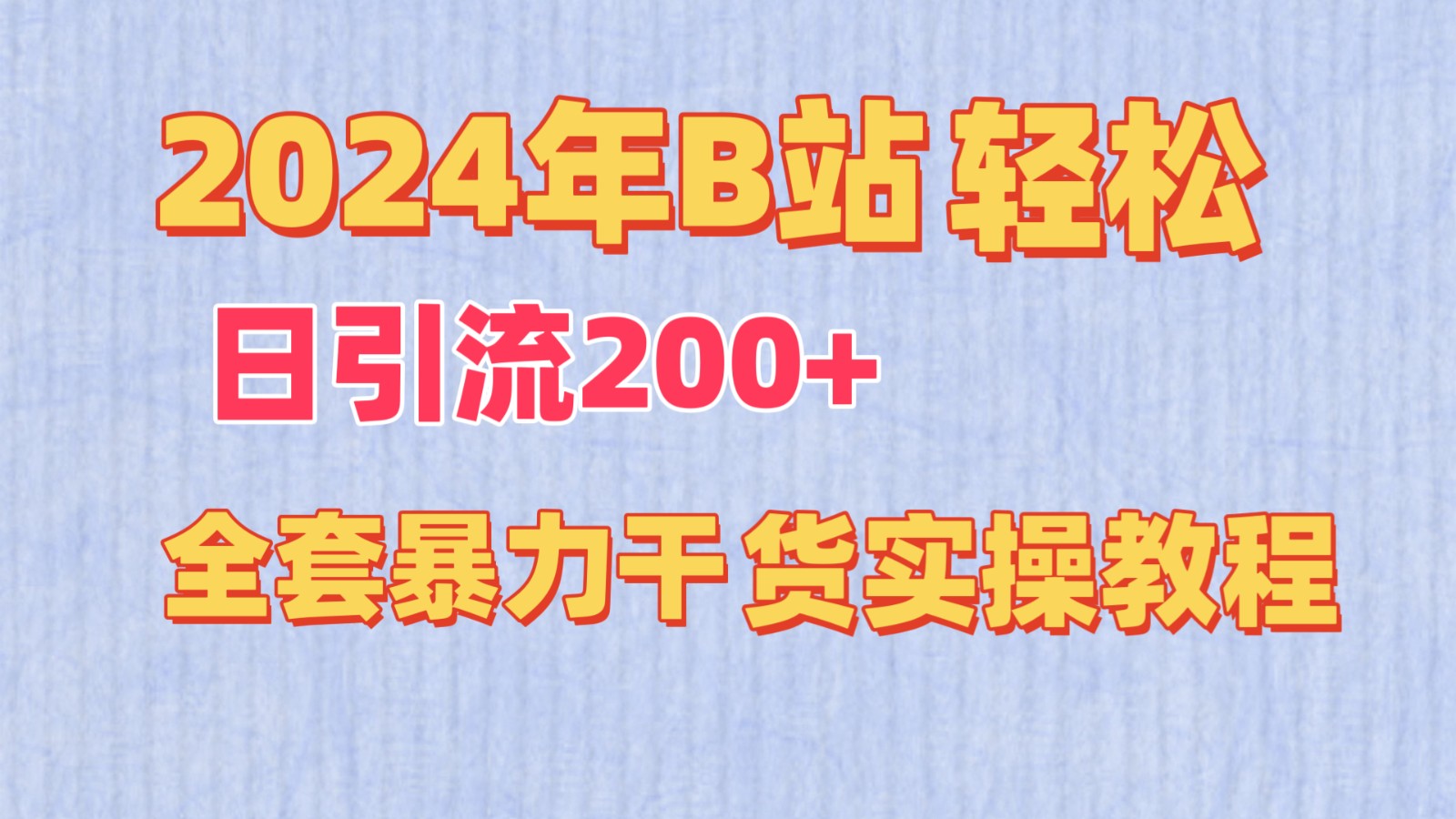 2024年B站轻松日引流200+的全套暴力干货实操教程-新星起源