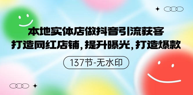 本地实体店做抖音引流获客，打造网红店铺，提升曝光，打造爆款-新星起源