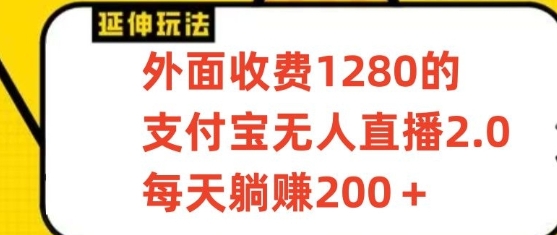 支付宝无人直播3.0玩法项目，每天躺赚200+，保姆级教程！-新星起源