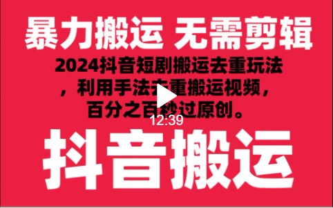 2024最新抖音搬运技术，抖音短剧视频去重，手法搬运，利用工具去重，秒过原创！-新星起源