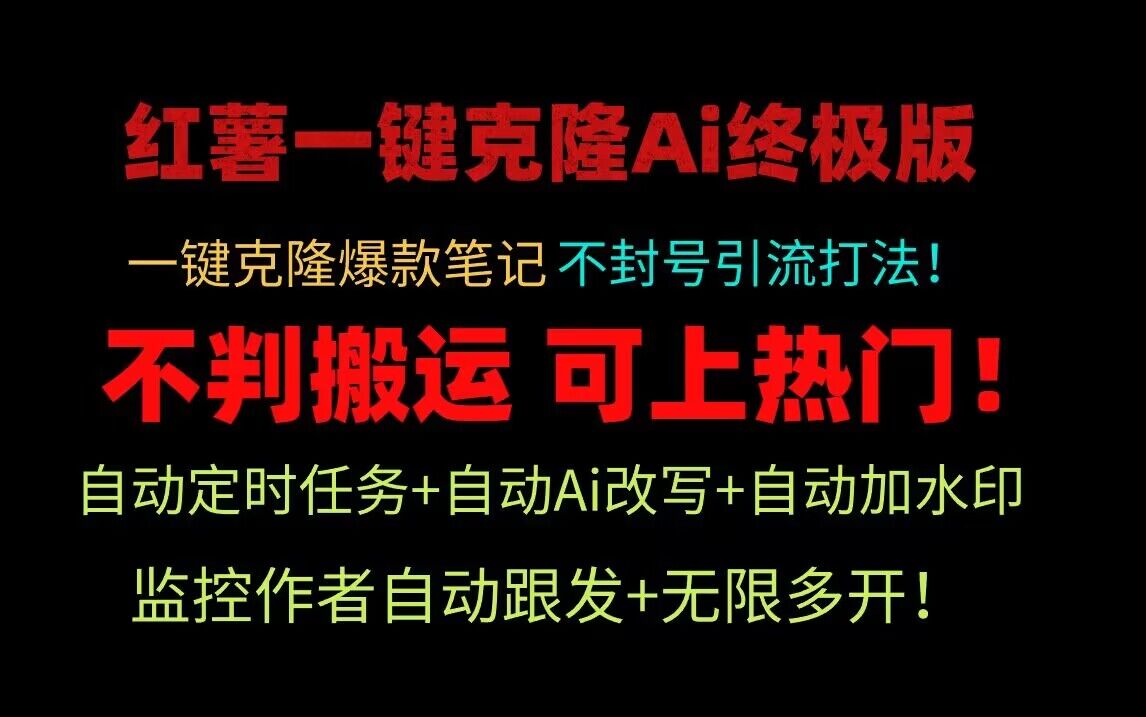 小红书一键克隆Ai终极版！独家自热流爆款引流，可矩阵不封号玩法！-新星起源