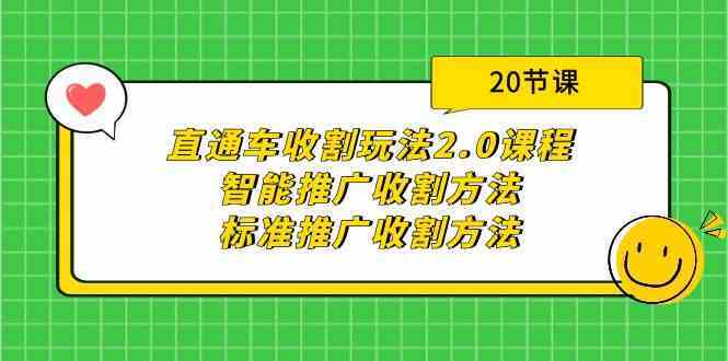 直通车收割玩法2.0课程：智能推广收割方法+标准推广收割方法（20节课）-新星起源