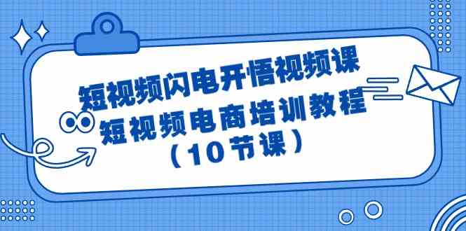 短视频闪电开悟视频课：短视频电商培训教程（10节课）-新星起源