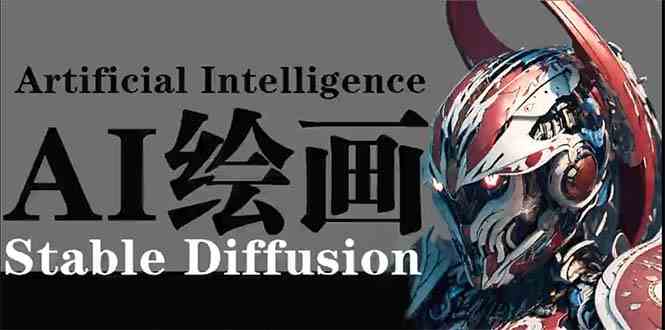 AI绘画 Stable Diffusion 商业设计，小白也可以掌握SD使用-新星起源