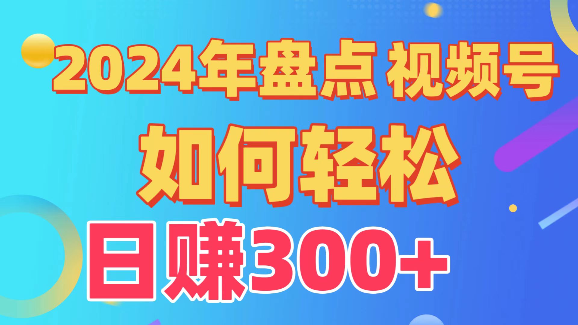 2024年盘点视频号中视频运营，盘点视频号创作分成计划，快速过原创日入300+-新星起源