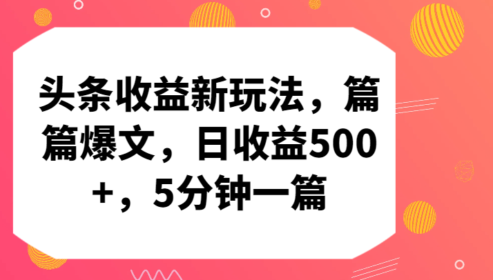 头条收益新玩法，篇篇爆文，日收益500+，5分钟一篇-新星起源