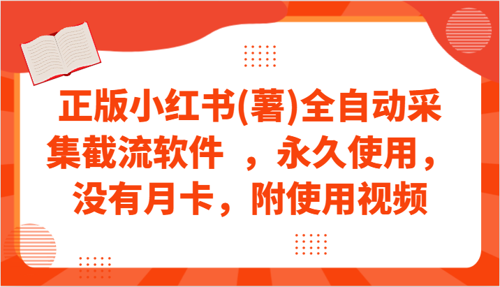 正版小红书(薯)全自动采集截流软件  ，永久使用，没有月卡，附使用视频-新星起源