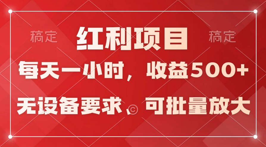 日均收益500+，全天24小时可操作，可批量放大，稳定！-新星起源