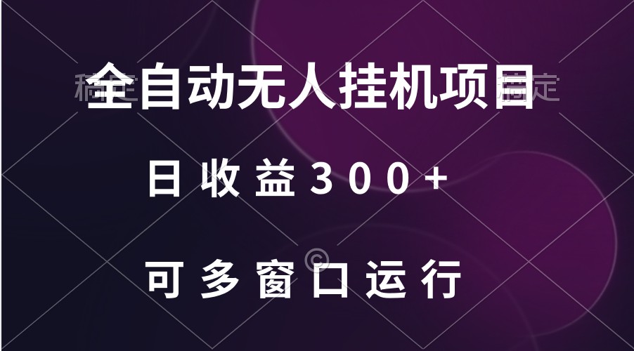 全自动无人挂机项目、日收益300+、可批量多窗口放大-新星起源