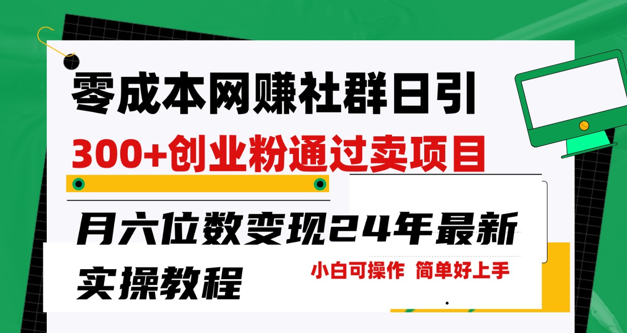 零成本网赚群日引300+创业粉，卖项目月六位数变现，门槛低好上手！24年最新方法-新星起源