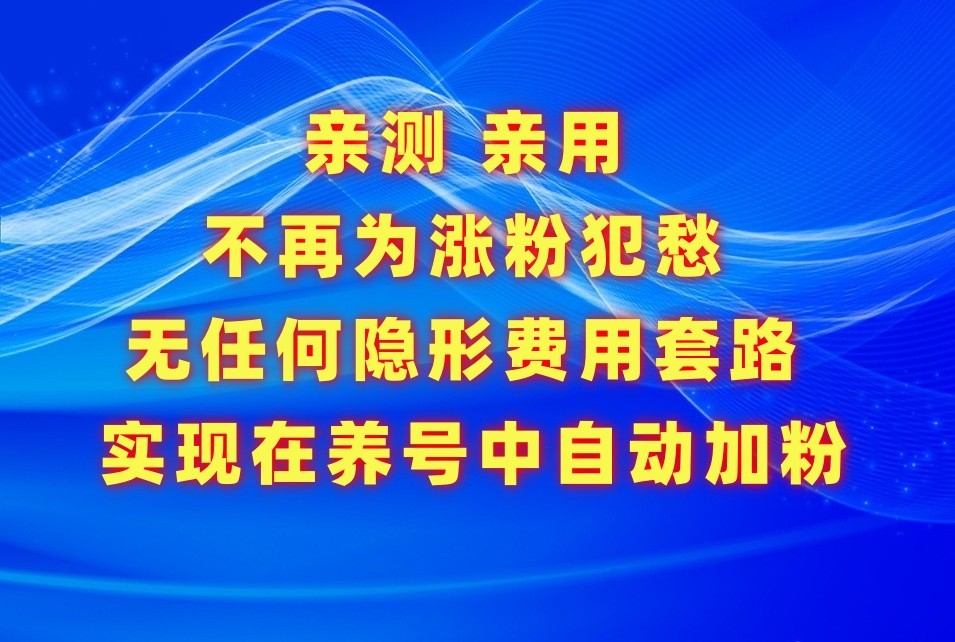 不再为涨粉犯愁，用这款涨粉APP解决你的涨粉难问题，在养号中自动涨粉-新星起源