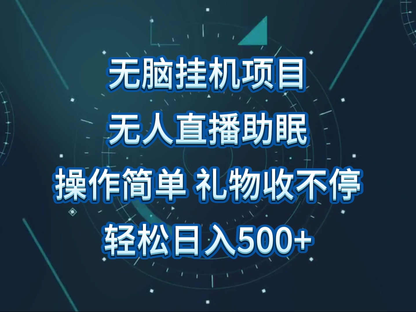 无人直播助眠项目，无脑挂机，操作简单，解放双手，礼物刷不停-新星起源