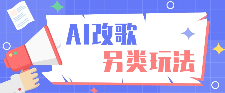 AI改编爆款歌曲另类玩法，影视说唱解说，新手也能轻松学会【视频教程+全套工具】-新星起源