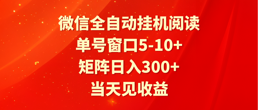 全自动挂机阅读 单号窗口5-10+ 矩阵日入300+ 当天见收益-新星起源