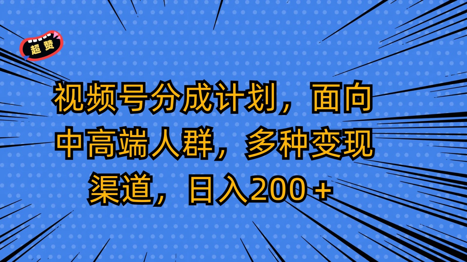 视频号分成计划，面向中高端人群，多种变现渠道，日入200＋-新星起源