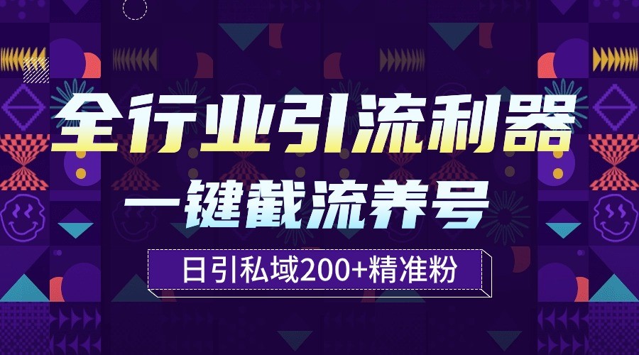 全行业引流利器！一键自动养号截流，解放双手日引私域200+-新星起源