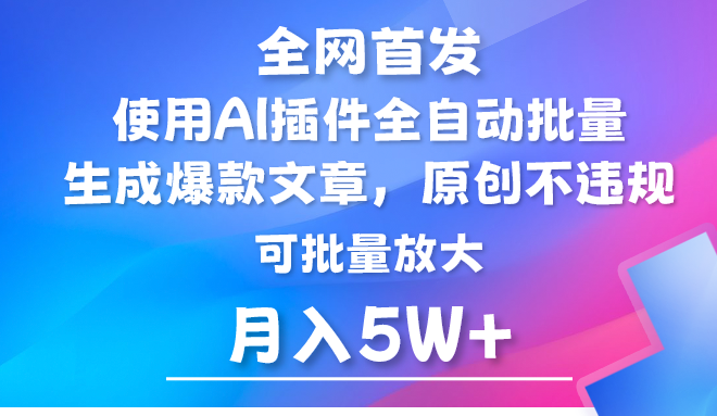 AI公众号流量主，利用AI插件 自动输出爆文，矩阵操作，月入5W+-新星起源