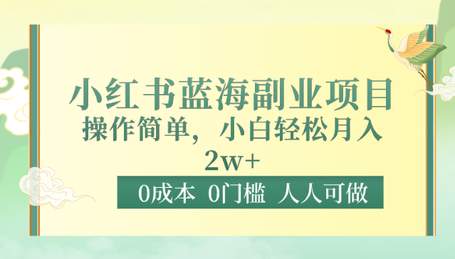 0成本0门槛小红书蓝海副业项目，操作简单，小白轻松月入2W-新星起源