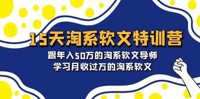 15天淘系软文特训营：跟年入50万的淘系软文导师，学习月收过万的淘系软文-新星起源