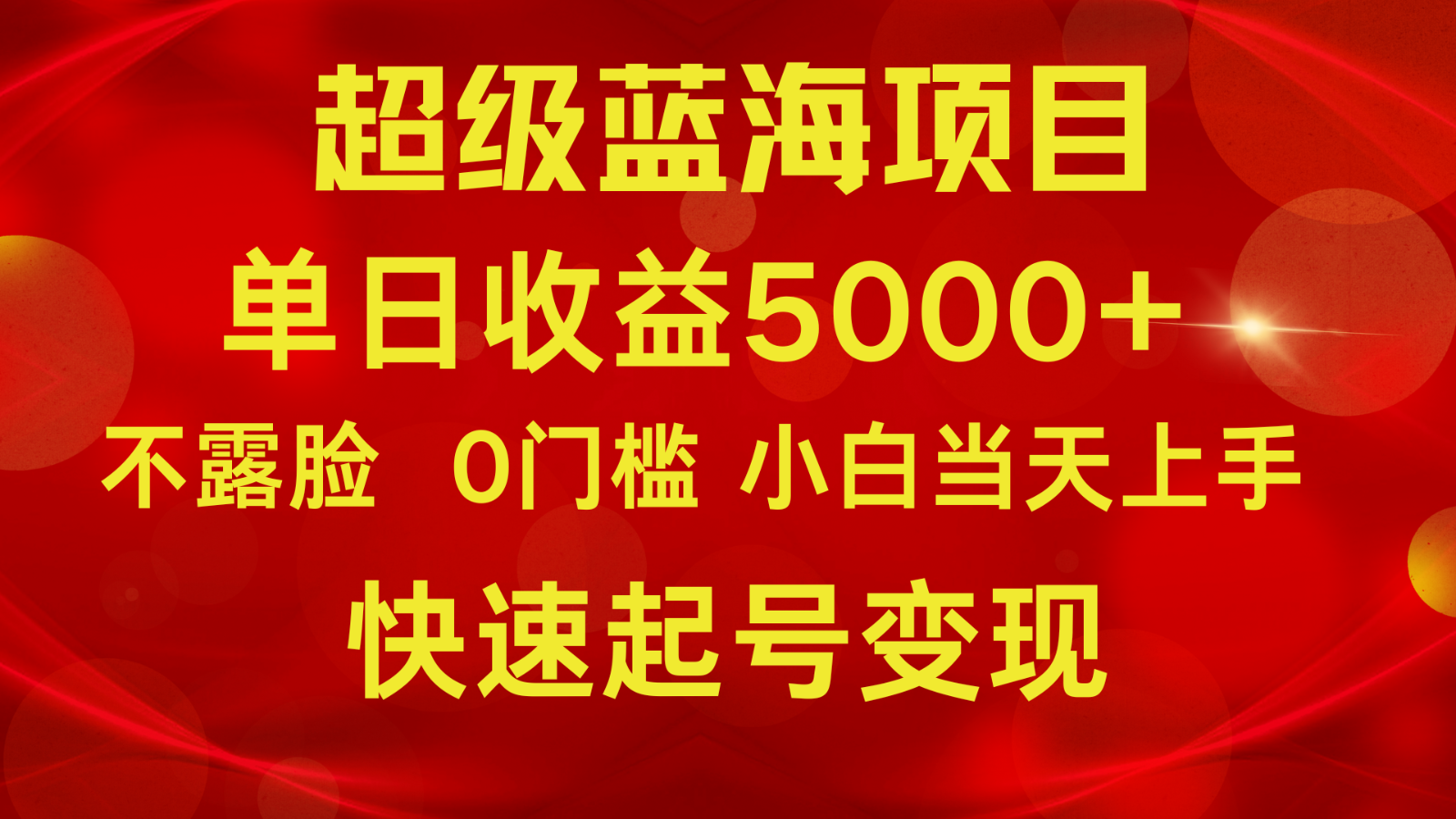 2024超级蓝海项目 单日收益5000+ 不露脸小游戏直播，小白当天上手，快手起号变现-新星起源