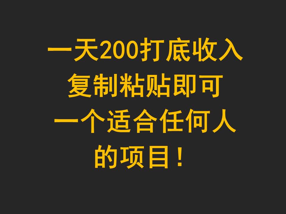 一天200打底收入，复制粘贴即可，一个适合任何人的项目！-新星起源