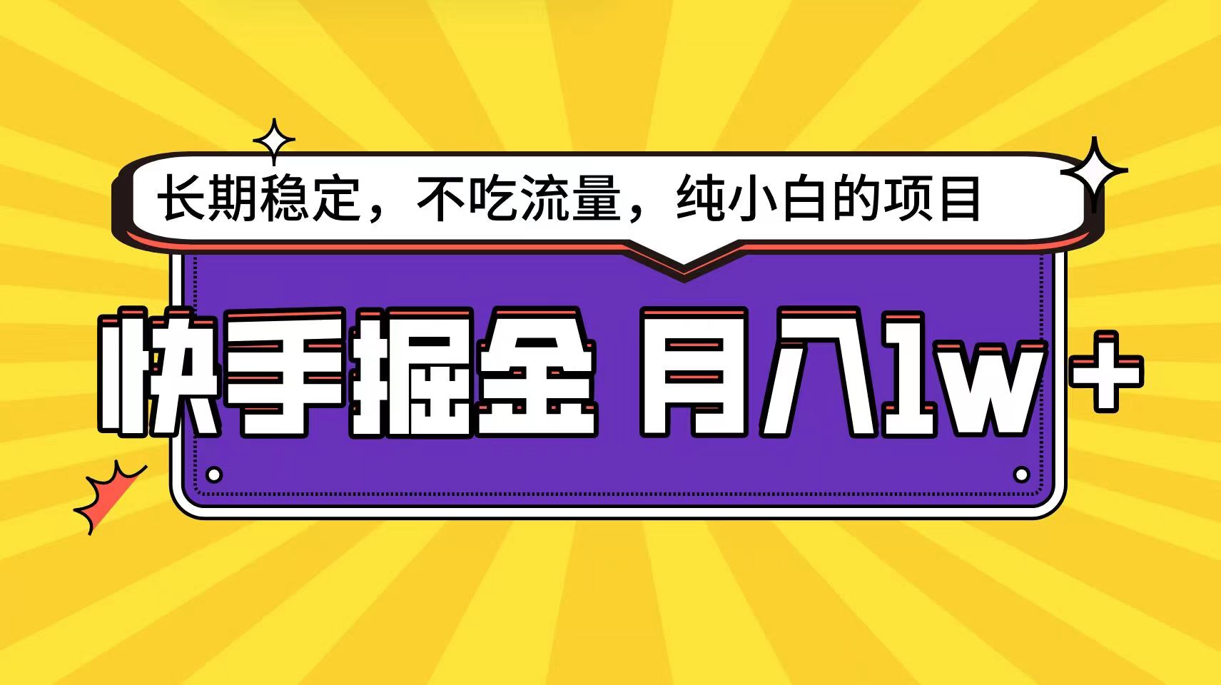 快手倔金天花板，不吃流量没有运气成分，小白在家月入1w+轻轻松松-新星起源