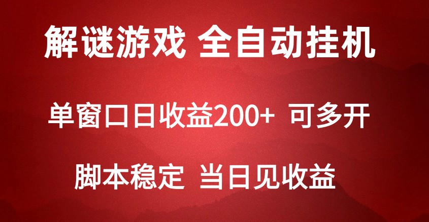 2024数字解密游戏，单机日收益可达500+，全自动脚本挂机-新星起源