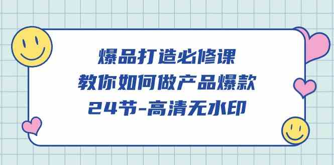 爆品打造必修课，教你如何做产品爆款（无水印）-新星起源