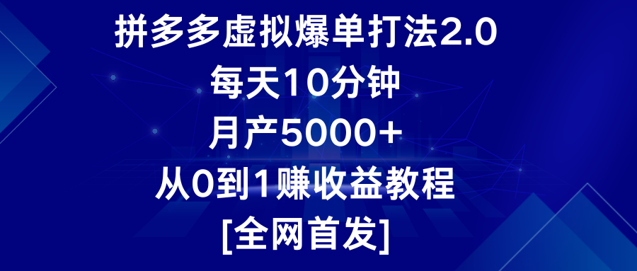 拼多多虚拟爆单打法2.0，每天10分钟，月产5000+，从0到1赚收益教程-新星起源