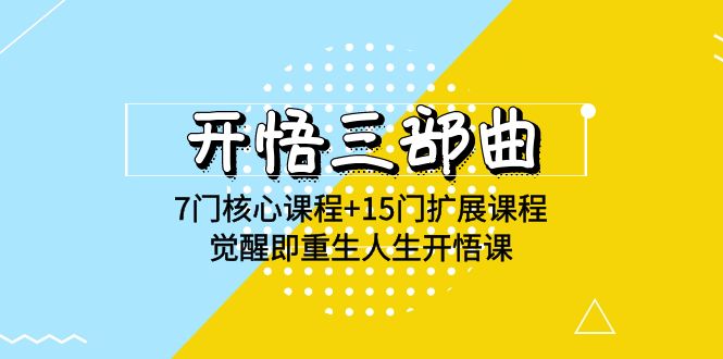 开悟三部曲-7门核心课程+15门扩展课程，觉醒即重生人生开悟课(高清无水印)-新星起源