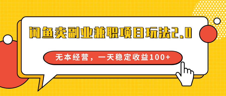 闲鱼卖副业兼职项目玩法2.0，无本经营，一天稳定收益100+-新星起源