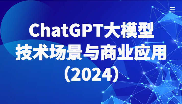 ChatGPT大模型，技术场景与商业应用（2024）带你深入了解国内外大模型生态-新星起源