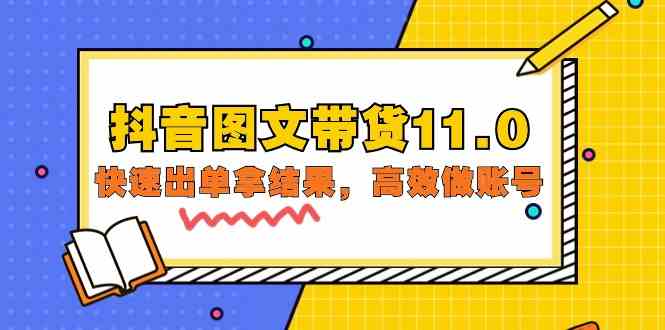 抖音图文带货11.0，快速出单拿结果，高效做账号（基础课+精英课 92节高清无水印）-新星起源