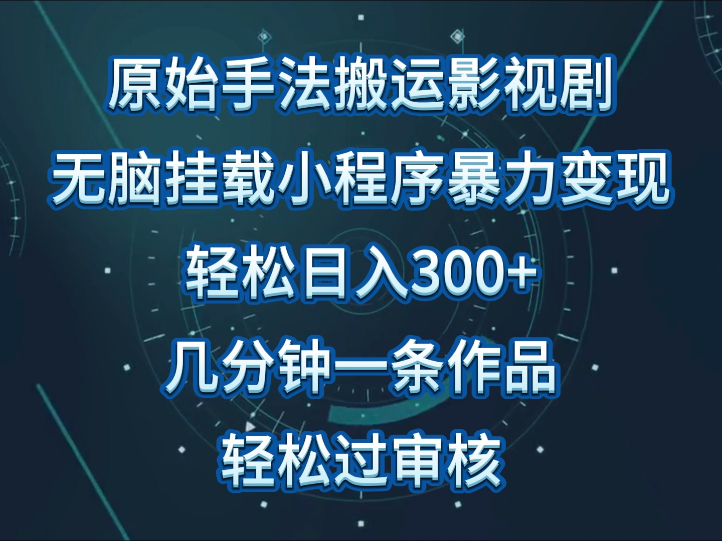 影视剧原始手法无脑搬运，单日收入300+，操作简单，几分钟生成一条视频，轻松过审核-新星起源