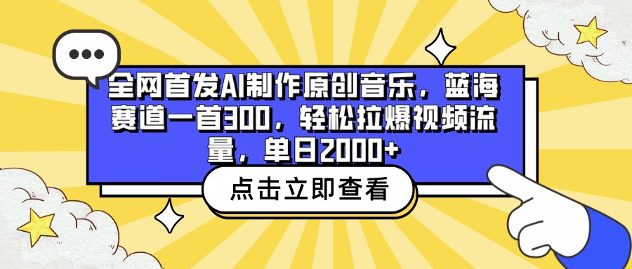 全网首发AI制作原创音乐，蓝海赛道一首300，轻松拉爆视频流量，单日2000+-新星起源