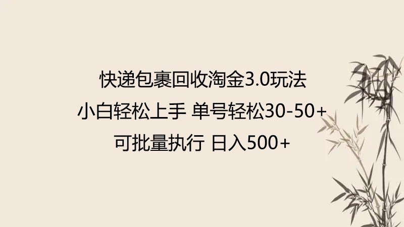 快递包裹回收淘金3.0玩法 无需任何押金 小白轻松上手-新星起源