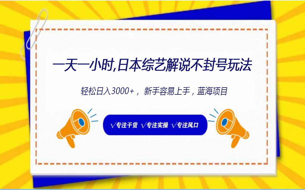 日本综艺解说不封号玩法，轻松日入1000+，全新赛道-新星起源