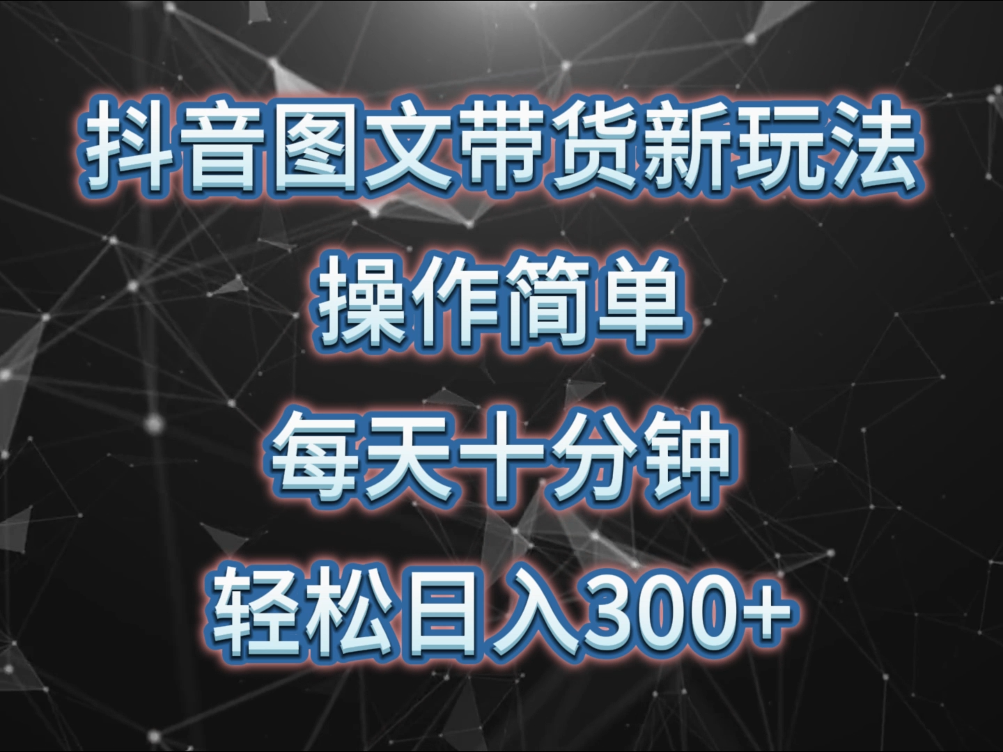 抖音图文带货新玩法， 操作简单，每天十分钟，轻松日入300+，可矩阵操作-新星起源