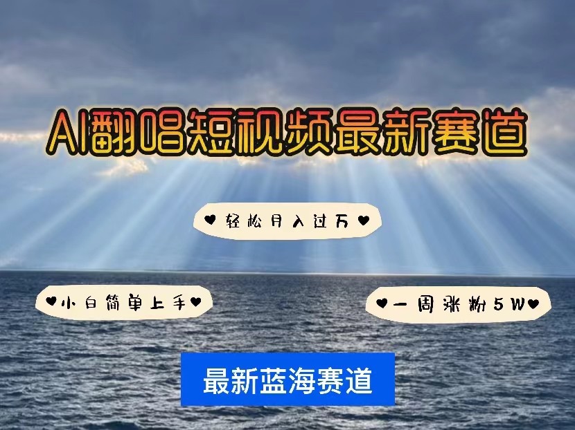 AI翻唱短视频最新赛道，一周轻松涨粉5W，小白即可上手，轻松月入过万-新星起源