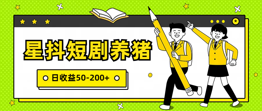 星抖短剧养猪，闲鱼出售金币，日收益50-200+，零成本副业项目-新星起源