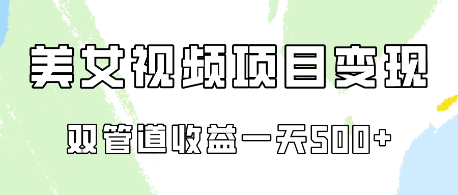 0成本视频号美女视频双管道收益变现，适合工作室批量放大操！-新星起源