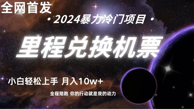 全网首发里程积分兑换机票售卖，纯手机操作，小白兼职月入10万+-新星起源