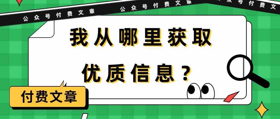 某公众号付费文章《我从哪里获取优质信息？》-新星起源