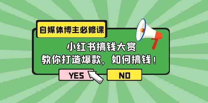 自媒体博主必修课：小红书搞钱大赏，教你打造爆款，如何搞钱（11节课）-新星起源