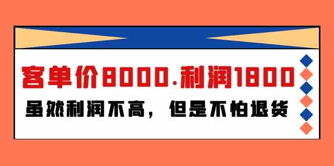 某公众号付费文章《客单价8000.利润1800.虽然利润不高，但是不怕退货》-新星起源