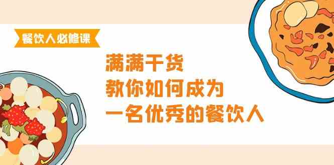 餐饮人必修课，满满干货，教你如何成为一名优秀的餐饮人（47节课）-新星起源