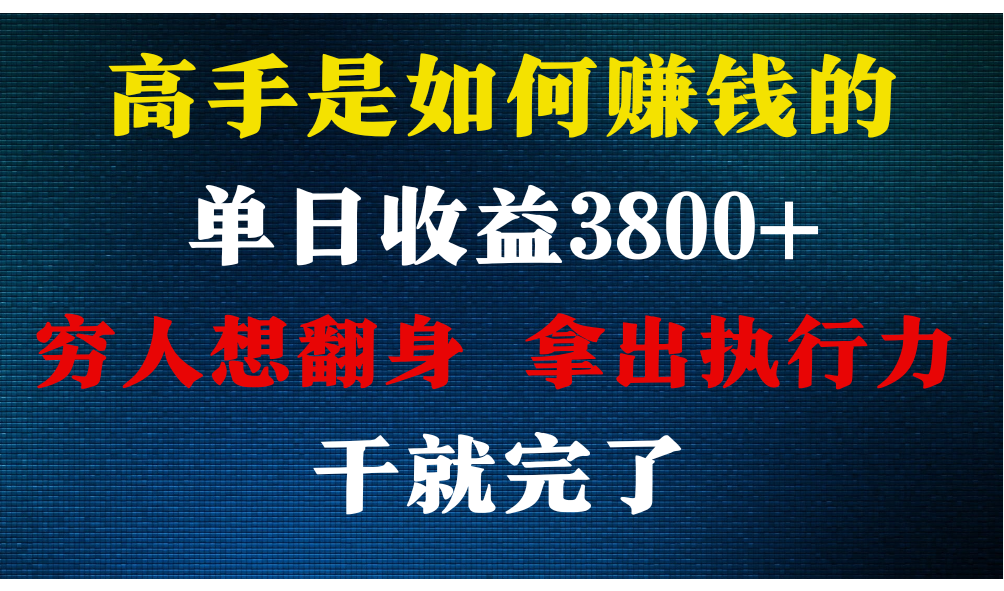 高手是如何赚钱的，每天收益3800+，你不知道的秘密，小白上手快，月收益12W+-新星起源